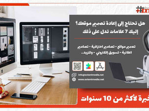 هل تحتاج إلى إعادة تصميم موقعك؟ إليك 7 علامات تدل على ذلك