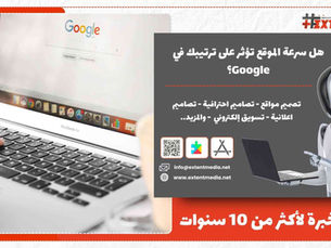 هل سرعة الموقع تؤثر على ترتيبك في Google؟