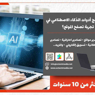 كيف تدمج أدوات الذكاء الاصطناعي في تجربة تصفح الموقع؟