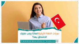 دورات اللغة التركية: لماذا يجب عليك الالتحاق بها؟