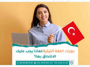 دورات اللغة التركية: لماذا يجب عليك الالتحاق بها؟