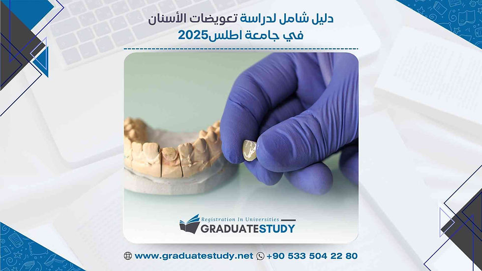 دليل شامل لدراسة تعويضات الأسنان في جامعة أطلس 2025