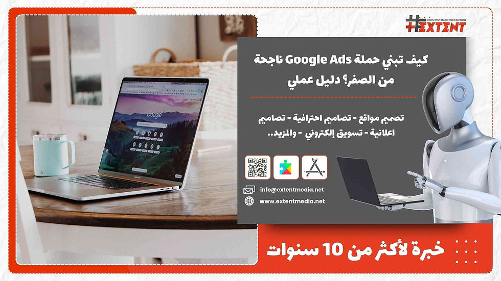 كيف تبني حملة Google Ads ناجحة من الصفر؟ دليل عملي