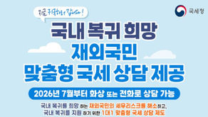국세청, 재외국민 대상 '온라인 1:1 세무상담' 시작