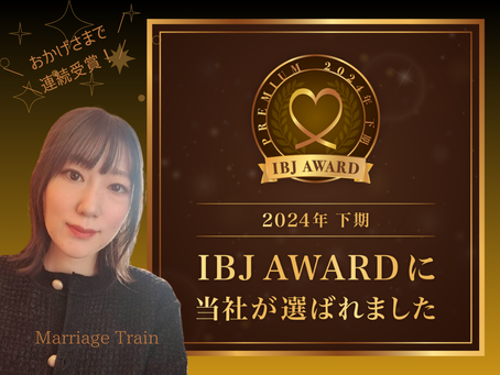 IBJアワード2024年下期受賞いたしました!