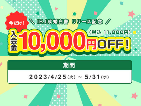 「成婚白書リリース記念キャンペーン」開催中!
