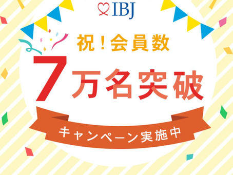 IBJ会員数7万名突破!記念キャンペーン