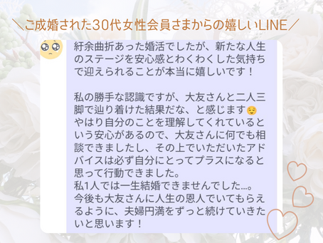 二人三脚で辿り着けた結果でした…ご成婚会員さまからの嬉しいLINE♡