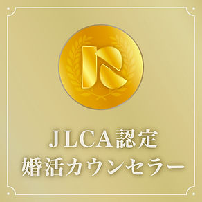 JLCA認定婚活カウンセラー