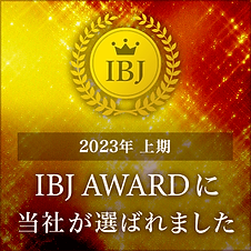 2023年上期 IBJアワードに当社が選ばれました