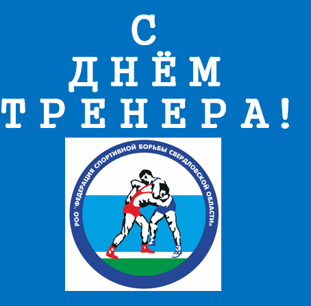 С ДНЁМ ТРЕНЕРА!