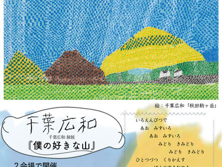 千葉広和さんの個展『僕の好きな山』のご案内