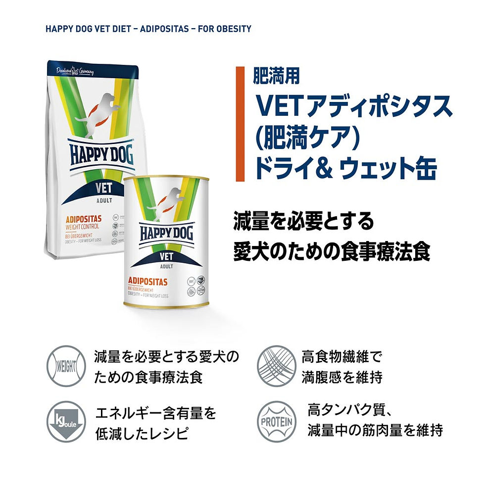 サムネイル： ハッピードッグ VET アディポシタス (肥満ケア) ウェット缶 Happy Dog
