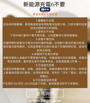 重要小知識-電動車充電六不可🔌 ，你又知多少？