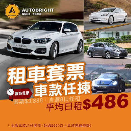 【🚗$3,888租車套票，可揀心水車款！🌆🏞】