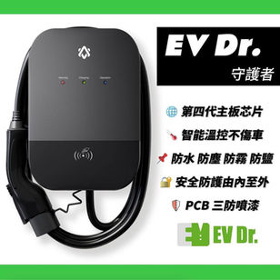 EV-Dr.最新電動車充電智能系統﹣守護者