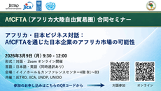 AfCFTA（アフリカ大陸自由貿易圏）合同セミナー