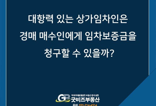 대항력 있는 상가임차인은 경매 매수인에게 임차보증금을 청구할 수 있을까?