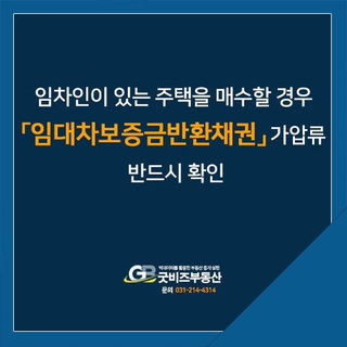 임차인이 있는 주택을 매수할 경우 임대차보증금반환채권 가압류 반드시 확인