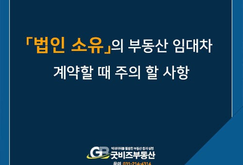 법인 소유의 부동산 임대차 계약할 때 주의 할 사항