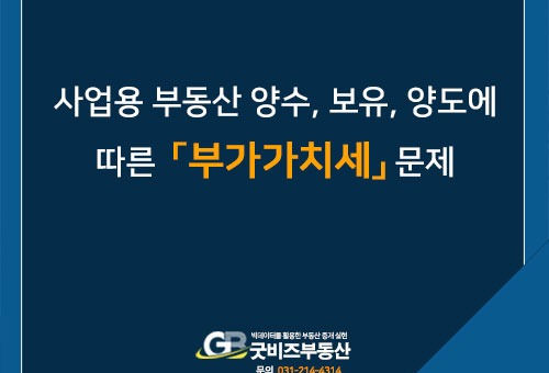 사업용 부동산 양수, 보유(임대), 양도에 따른 부가가치세 문제