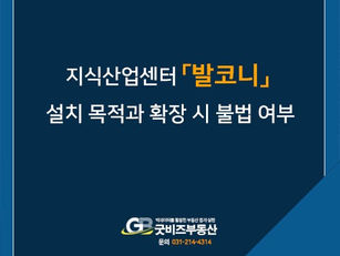 지식산업센터 발코니 설치 목적과 확장 시 불법 여부