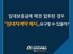 임대보증금에 채권 압류된 경우 임대차계약 해지 요구할 수 있을까?