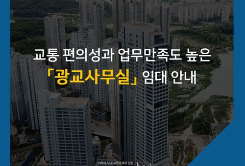 광교 중소형 사무실 임대 안내, 교통 편의성과 업무 만족도 최고