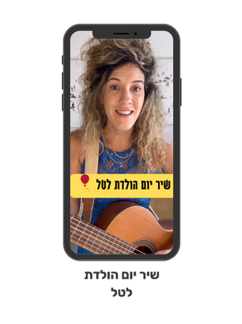 סרטון שיר ליום הולדת, לינק לשמיעה בטיקטוק