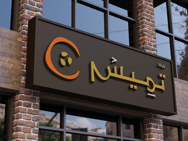 تصميم شعار مطعم تميس يظهر على لافتة خارجية أنيقة بطابع تقليدي عصري، يعكس هوية خبز التميس بطريقة احترافية من تصميم المصممة السعودية سمر مرزا