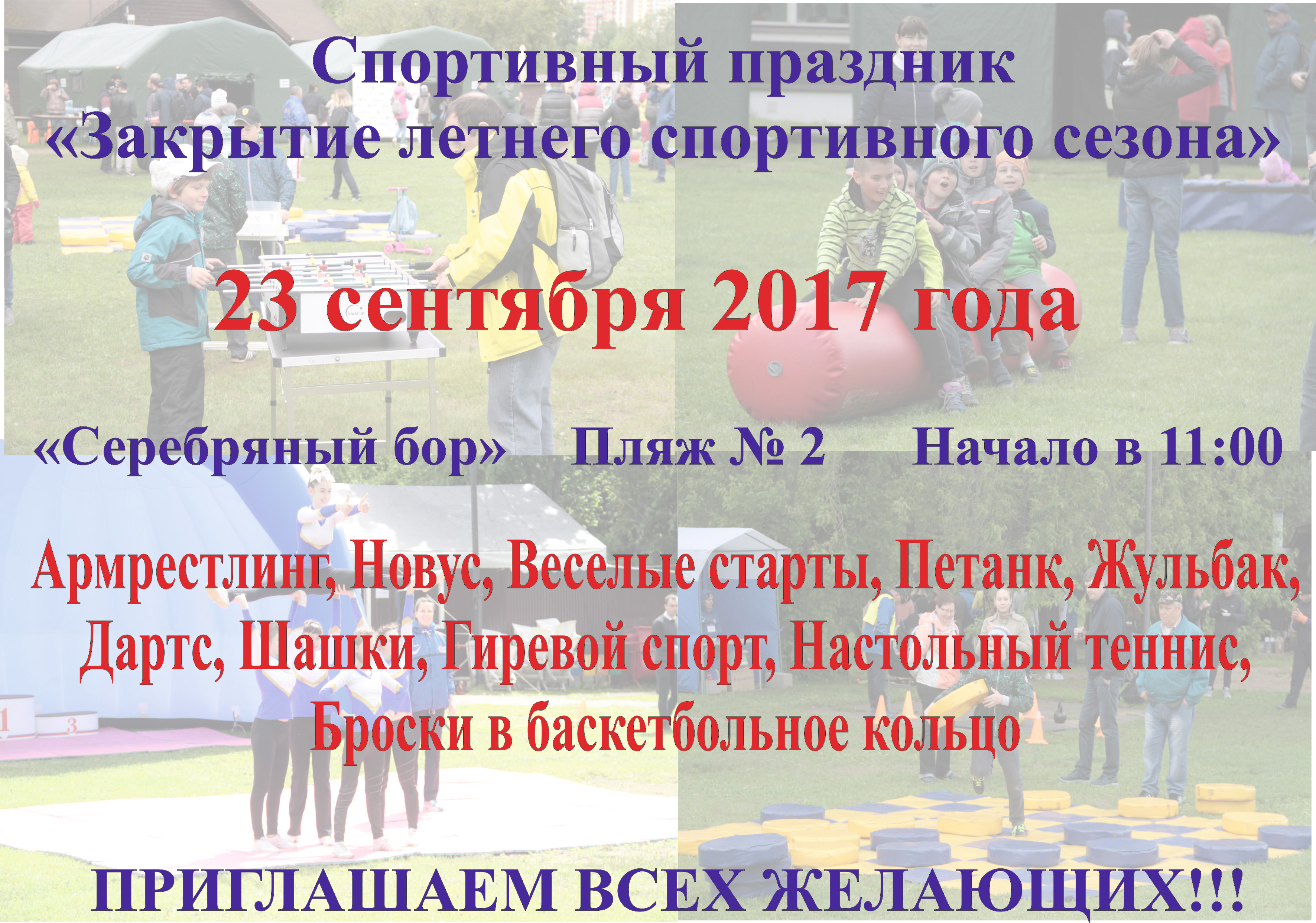 приглашаем всех на закрытие летнего спортивного сезона