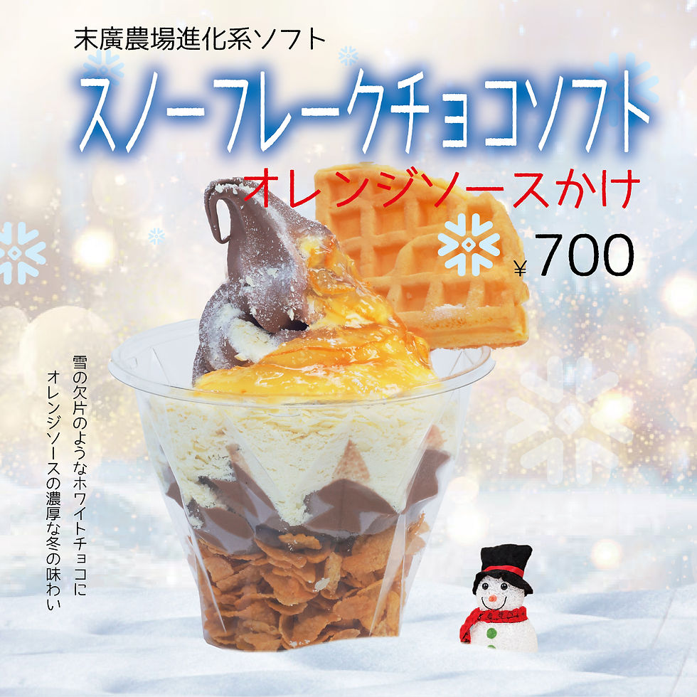 スノーフレークチョコソフト image