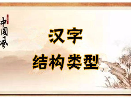 โครงสร้างการเขียนตัวอักษรจีน 汉字结构
