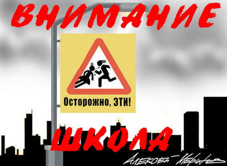 Внимание! Школа!