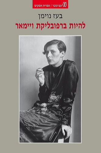 להיות ברפובליקת ויימאר/ בועז נוימן