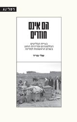 הם אינם חוזרים/ שלי פריד