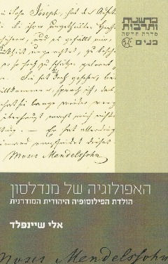 האפולוגיה של מנדלסון/ אלי שיינפלד