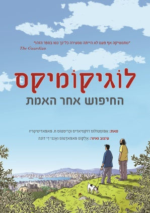 לוגיקומיקס החיפוש אחר האמת/ אפוסטולוס דוקסיאדיס וכריסטוס ח. פאפאדימיטריו