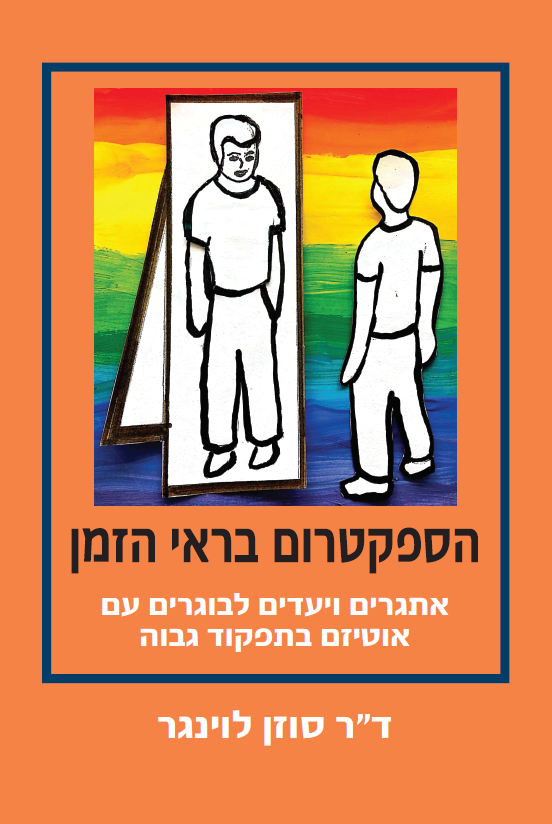 הספקטרום בראי הזמן - אתגרים ויעדים לבוגרים עם אוטיזם בתפקוד גבוה
