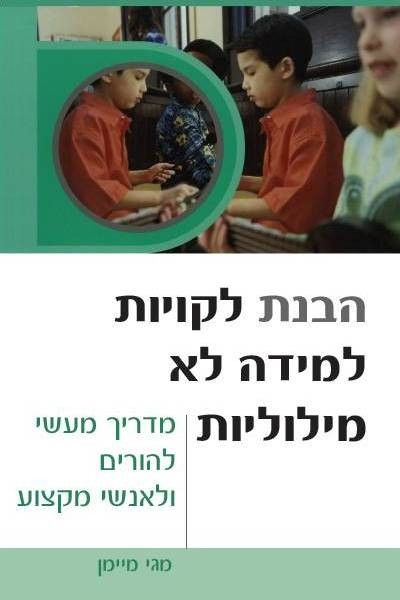 הבנת לקויות למידה לא מילוליות