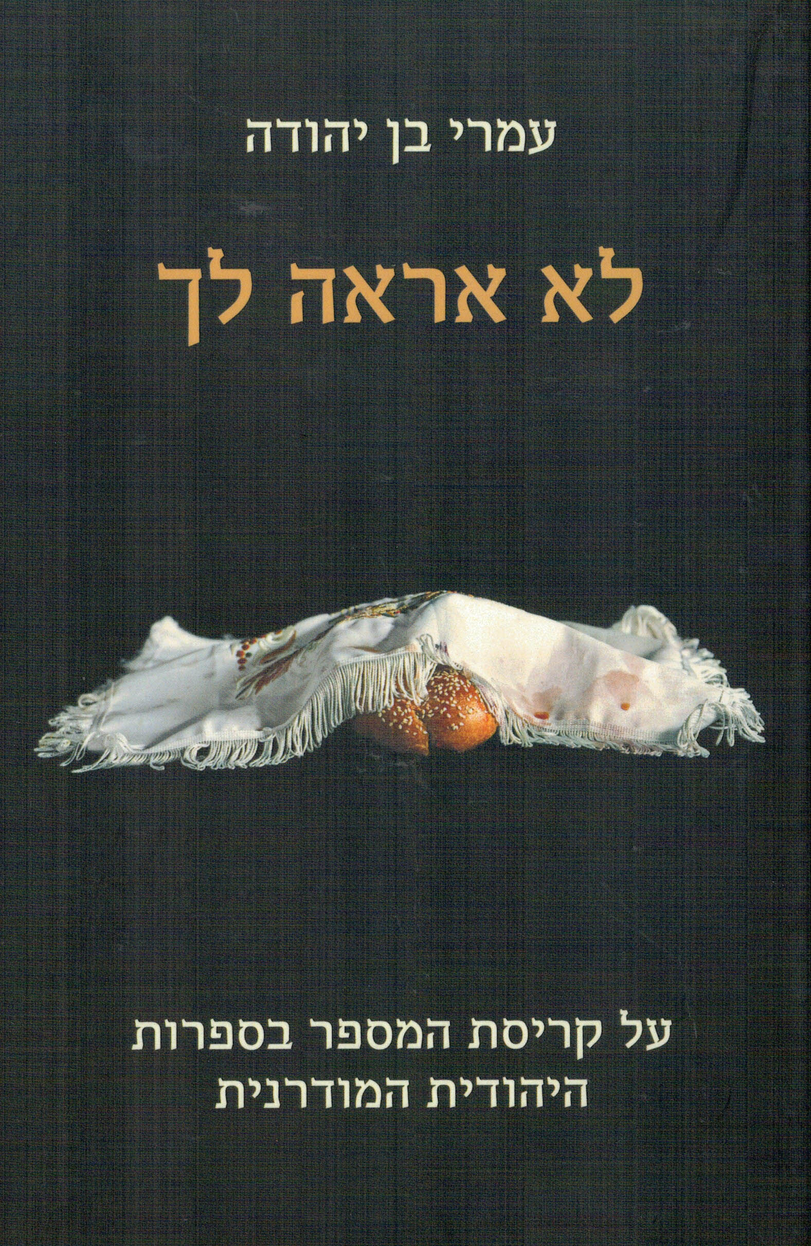 לא אראה לך - על קריסת המספר בספרות היהודית המודרנית/ עמרי בן יהודה