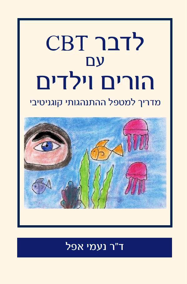 כריכת הספר לדבר CBT עם הורים וילדים מאת ד"ר נעמי אפל