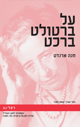 על ברטולט ברכט/ חנה ארנדט