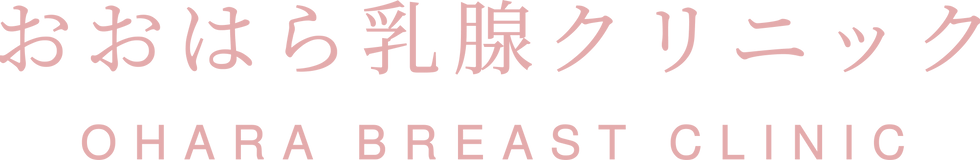 おおはら乳腺クリニックロゴ_文字.png