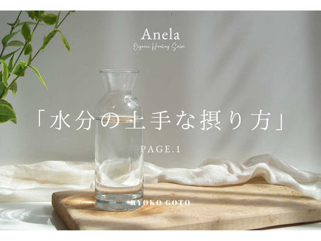 「水分の上手な摂り方」①水分過剰・飲み過ぎ