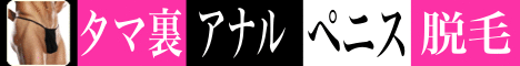 ゲイ脱毛 アナル ブラジリアン