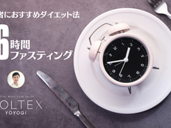 初心者におすすめダイエット法