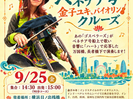 インド古典音楽「金子ユキ、バイオリン」クルーズ