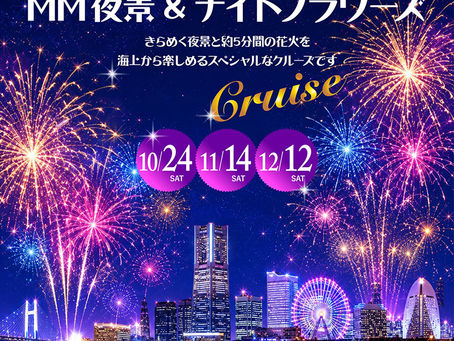 MM夜景& ナイトフラワーズ クルーズ