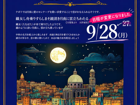 中秋の名月に愛のセレナーデ・船上カンツォーネコンサート